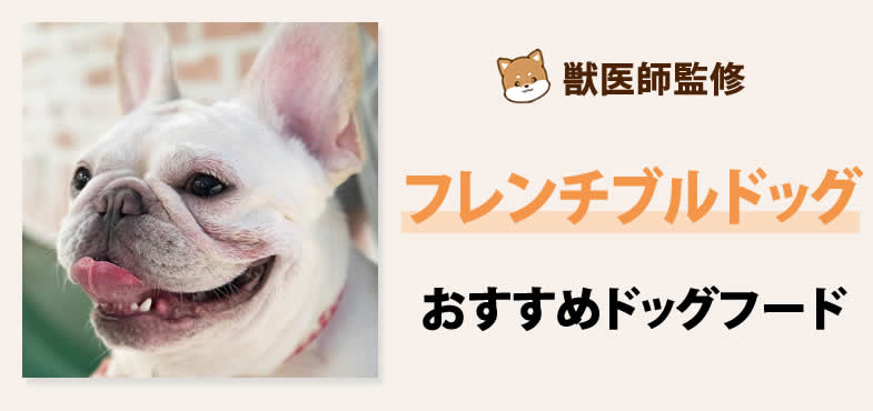 獣医師が太鼓判！フレンチブルドッグに安心して与えられるおすすめドッグフード7選と選び方とは？【2025年5月最新版】