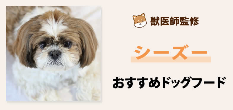獣医師が厳選！シーズーにおすすめの餌・ドッグフード7選とは？【2025年5月最新版】
