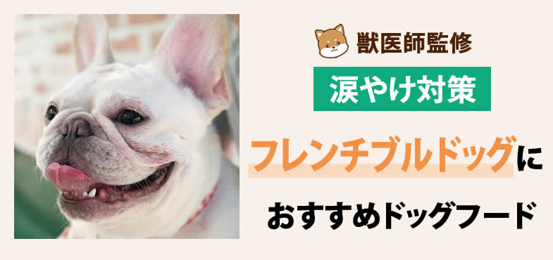 獣医師が太鼓判！フレンチブルドッグの涙やけ対策におすすめドッグフード7選と選び方とは？【2025年6月最新版】